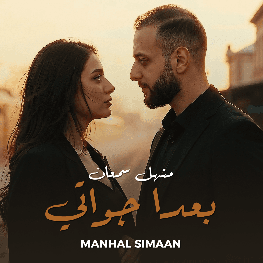 Manhal Simaan cover