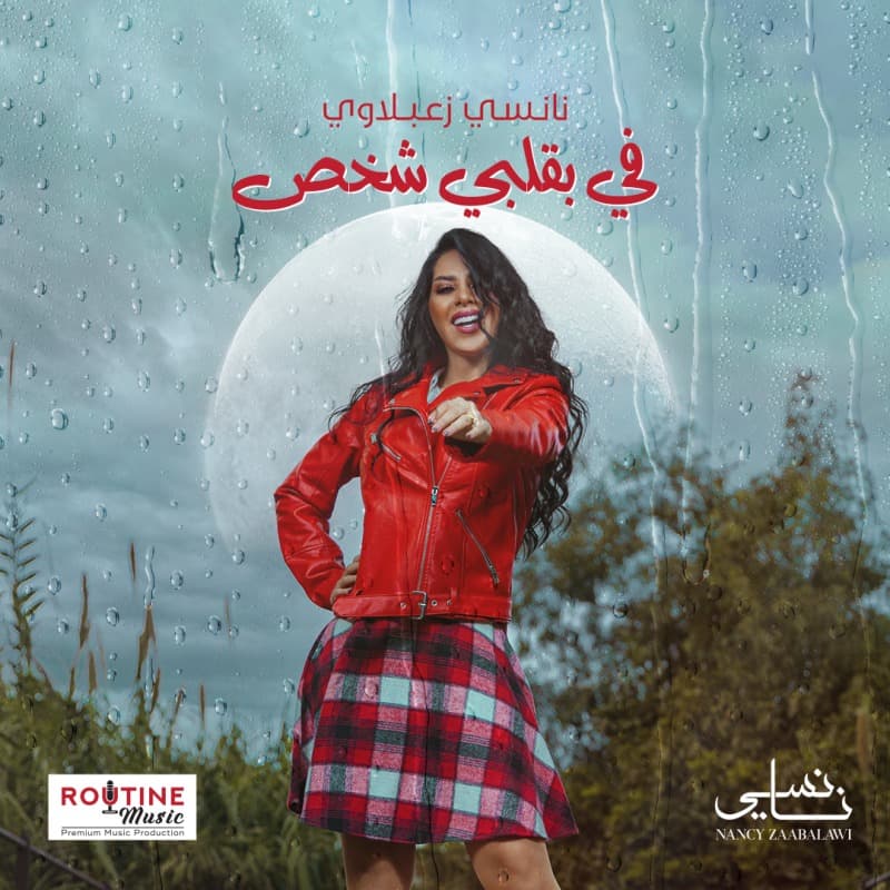 Fi B'albi Shakhs cover art